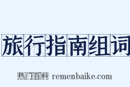 旅行指南组词是什么意思的图片